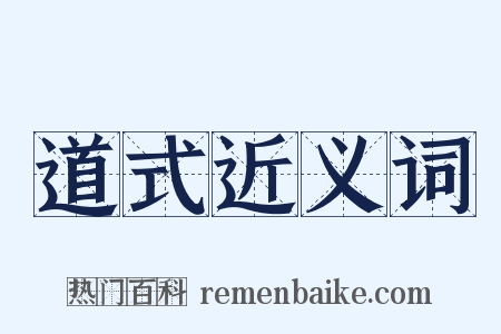 道式近义词是什么意思的图片